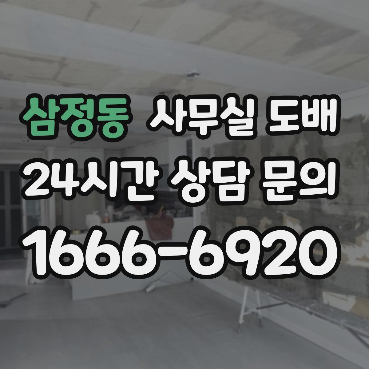 삼정동 사무실 도배