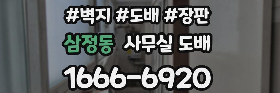 삼정동 사무실 도배