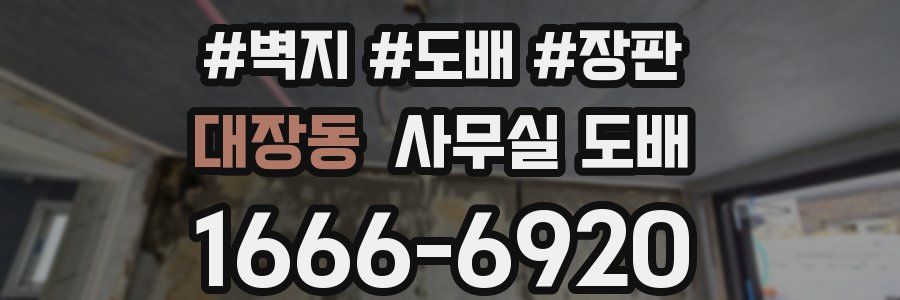 대장동 사무실 도배