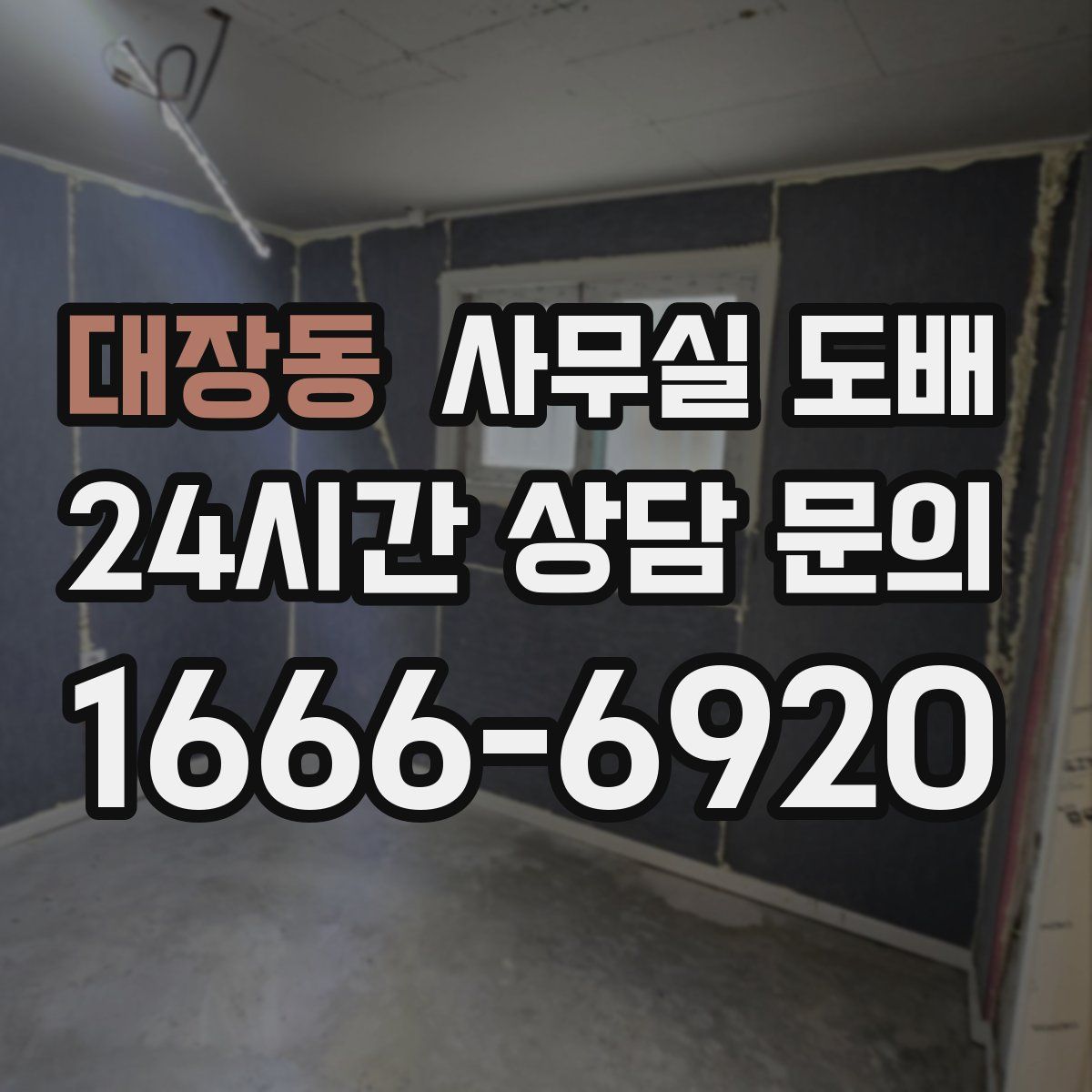대장동 사무실 도배