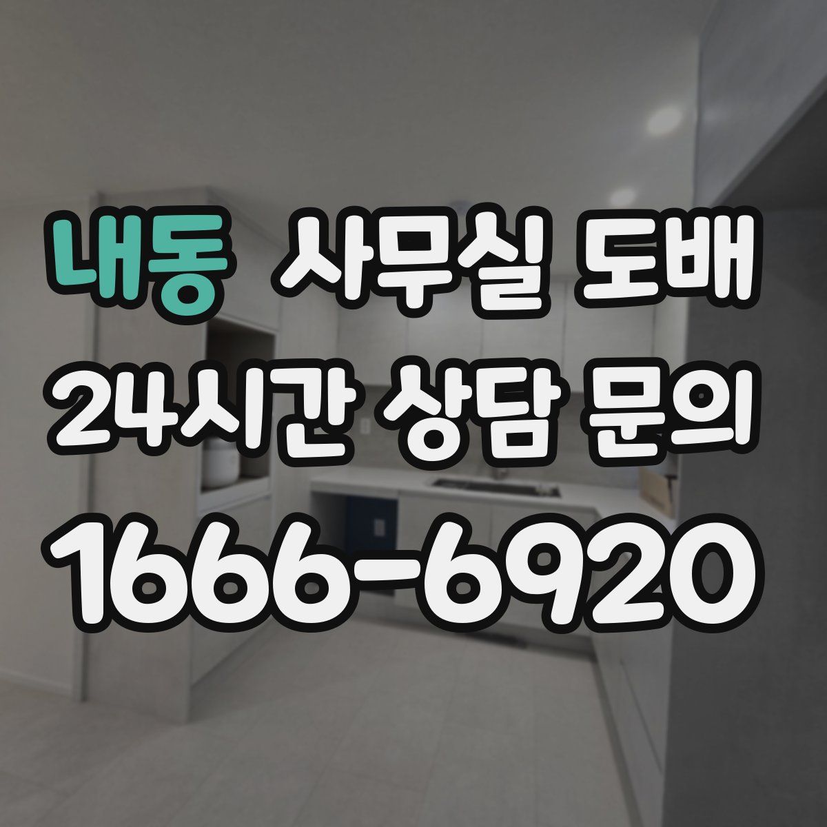 내동 사무실 도배