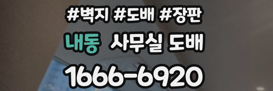 내동 사무실 도배