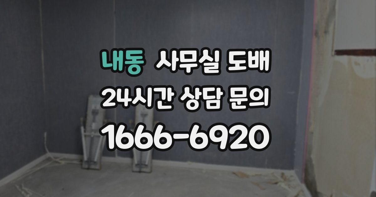 내동 사무실 도배