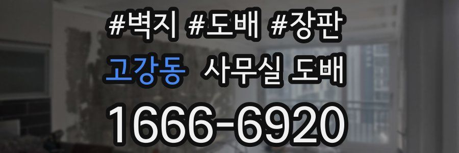 고강동 사무실 도배