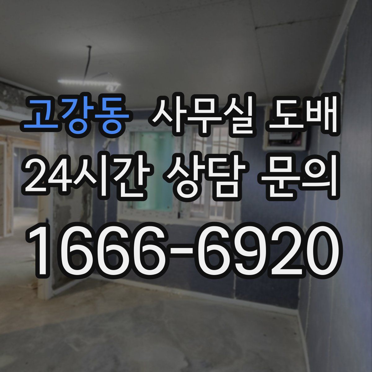 고강동 사무실 도배
