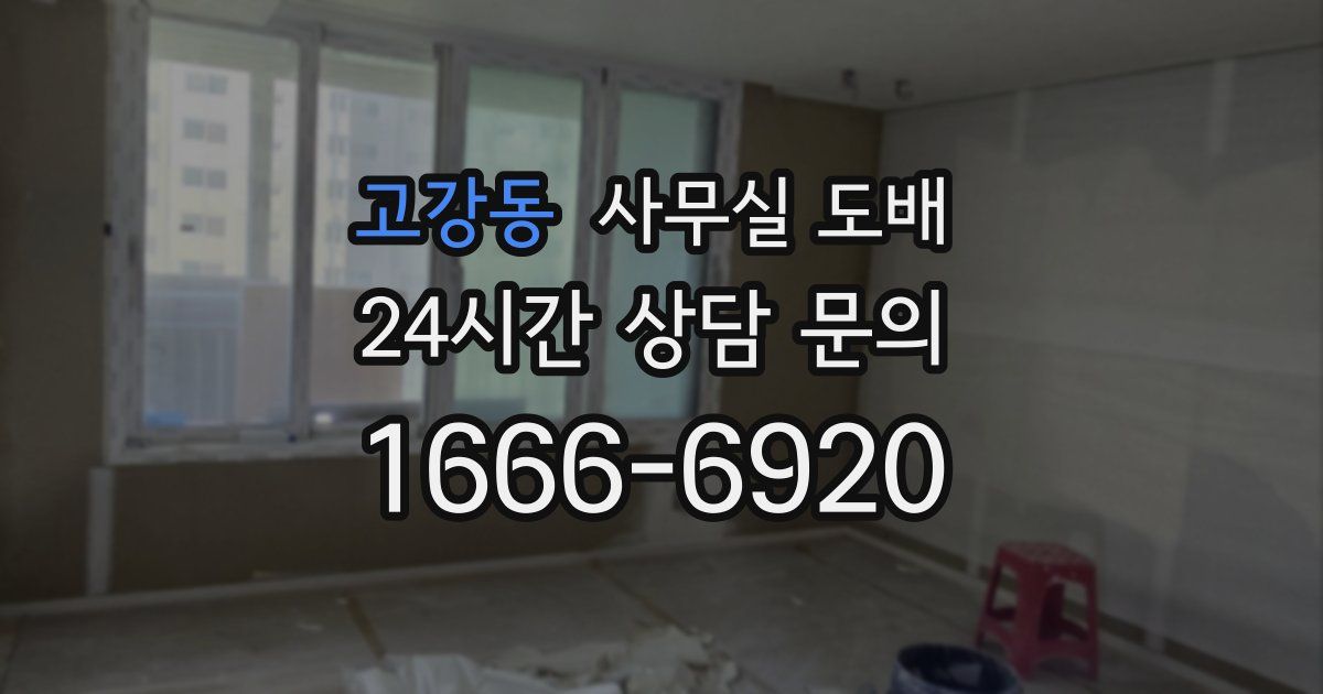 고강동 사무실 도배
