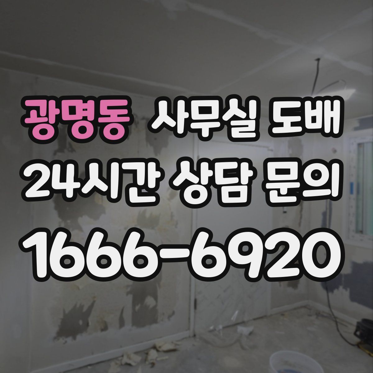 광명동 사무실 도배