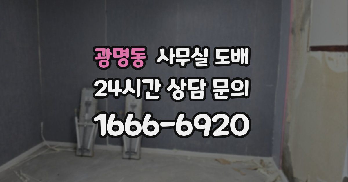 광명동 사무실 도배