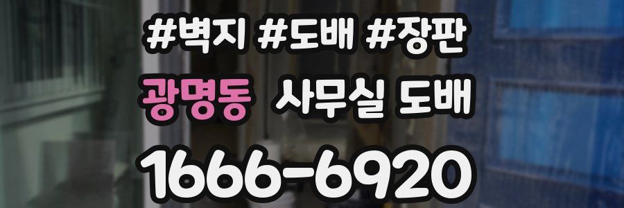 광명동 사무실 도배