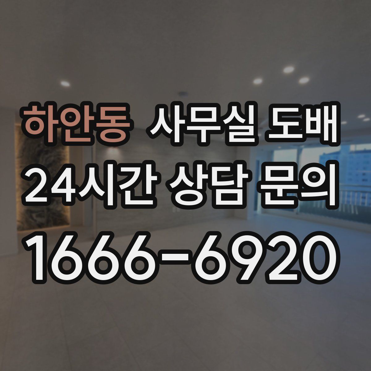 하안동 사무실 도배