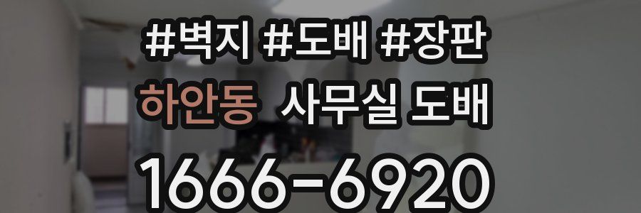 하안동 사무실 도배