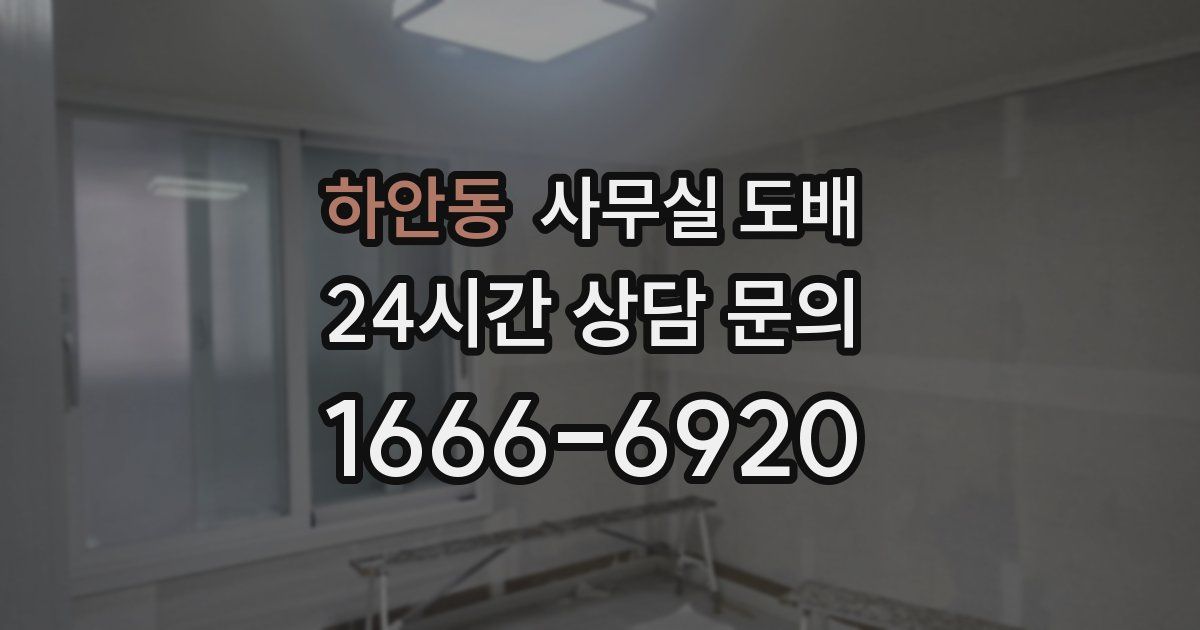 하안동 사무실 도배
