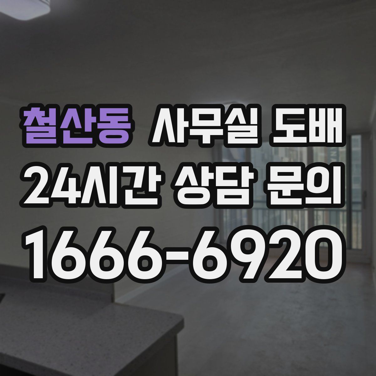 철산동 사무실 도배