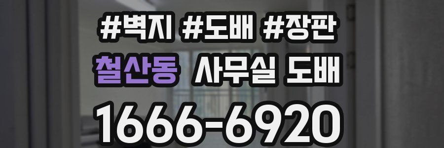 철산동 사무실 도배