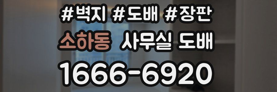 소하동 사무실 도배