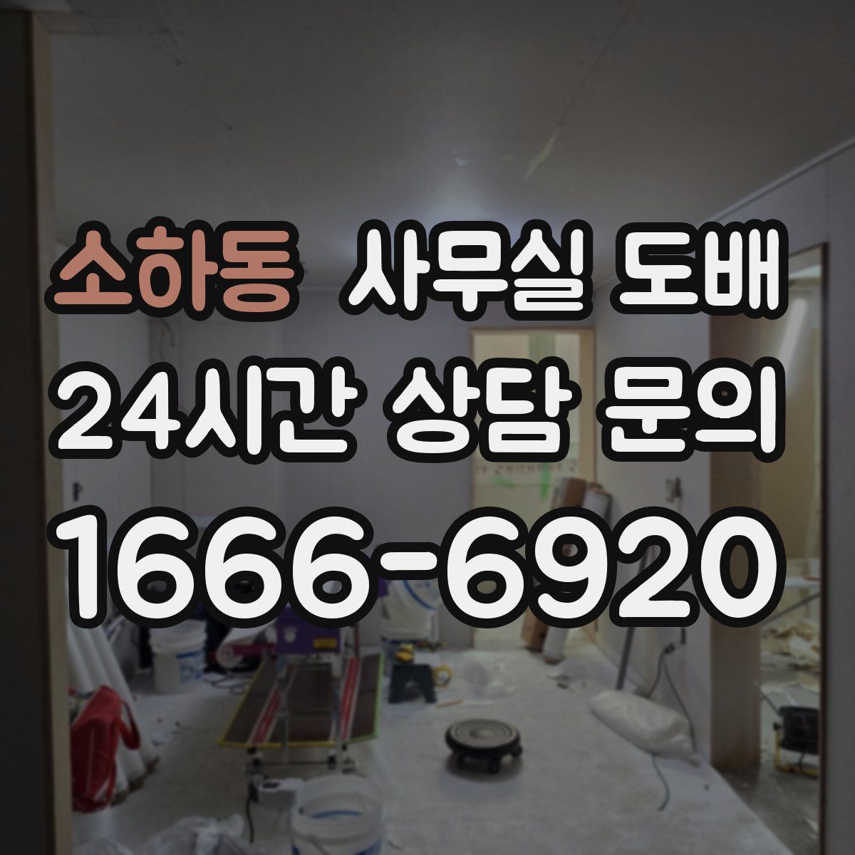 소하동 사무실 도배
