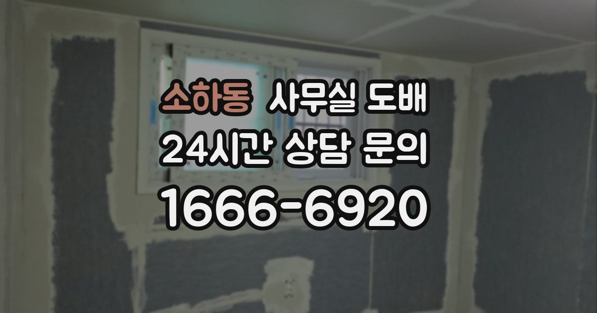 소하동 사무실 도배
