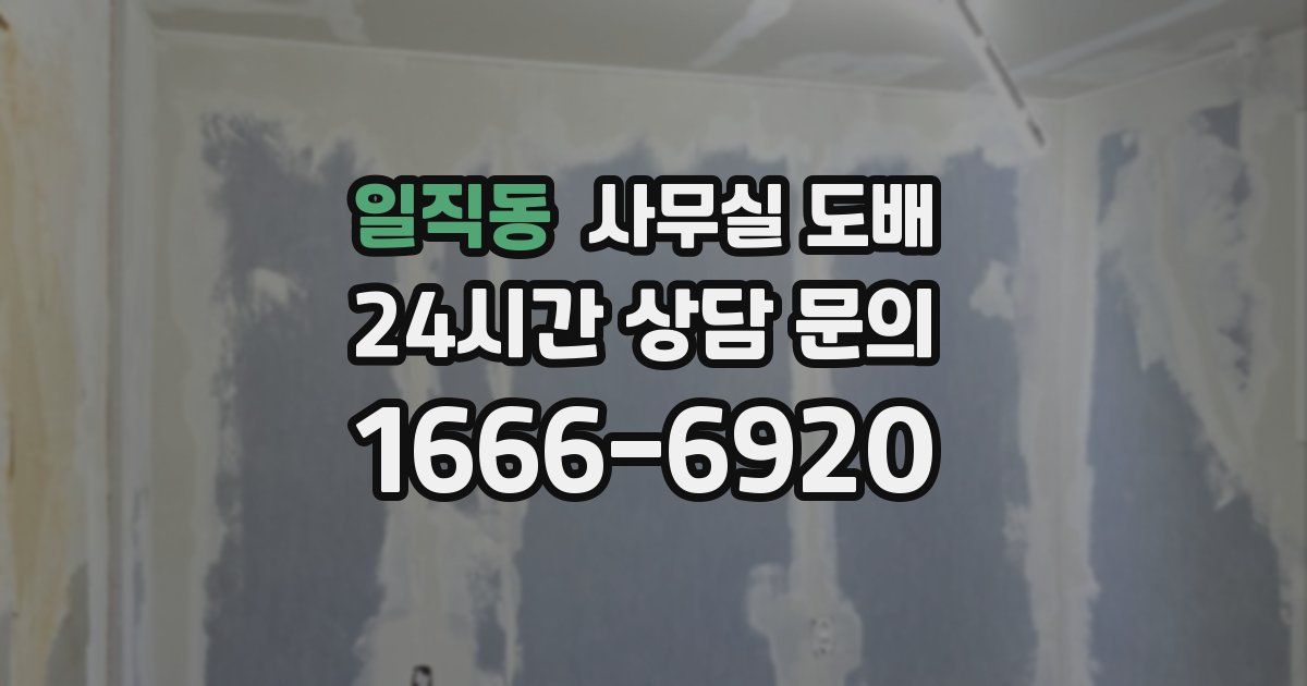 일직동 사무실 도배