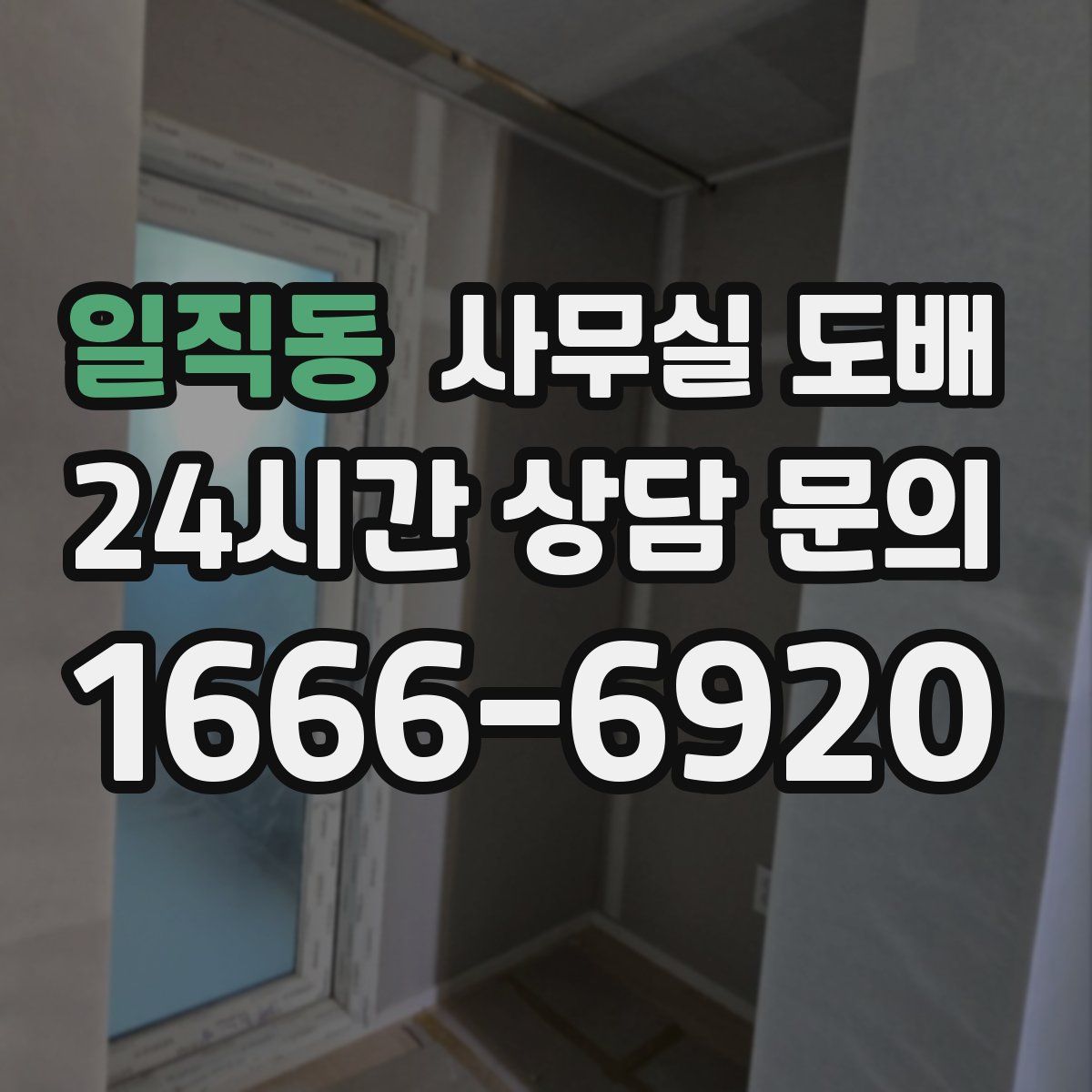 일직동 사무실 도배