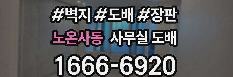 노온사동 사무실 도배