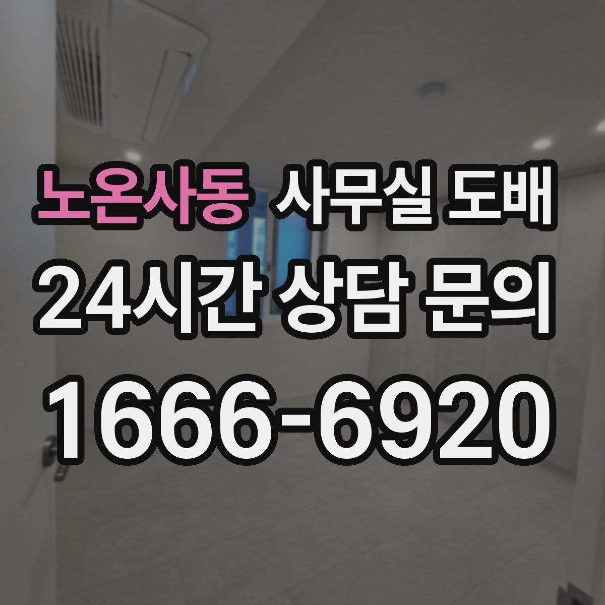 노온사동 사무실 도배