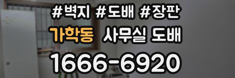 가학동 사무실 도배