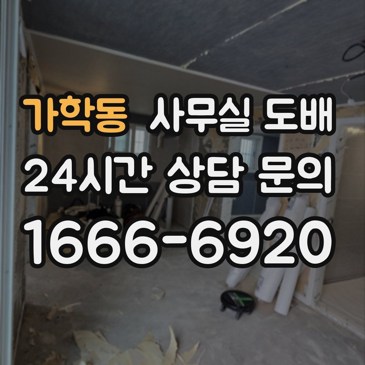 가학동 사무실 도배