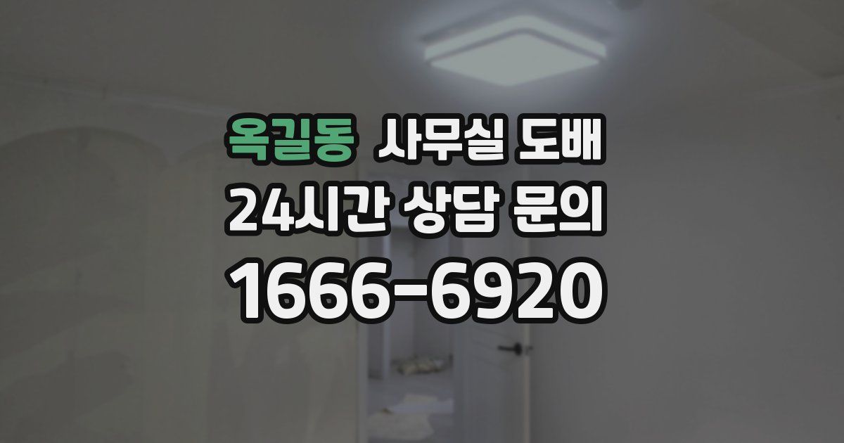 옥길동 사무실 도배