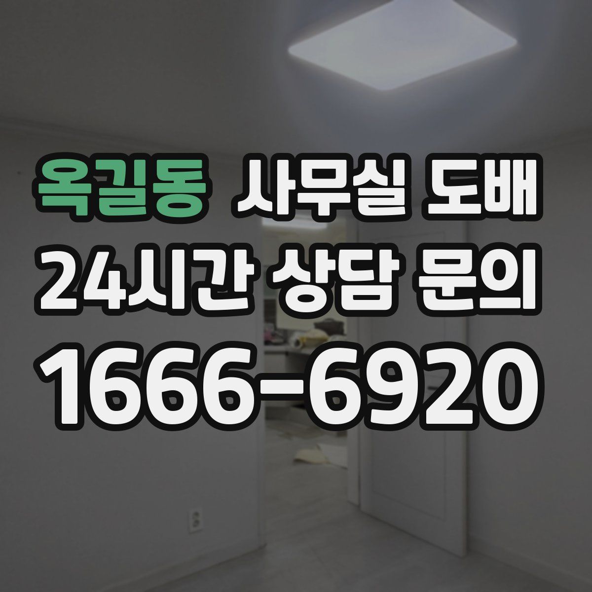 옥길동 사무실 도배