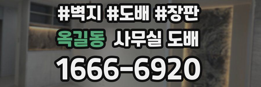 옥길동 사무실 도배