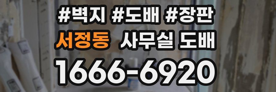 서정동 사무실 도배