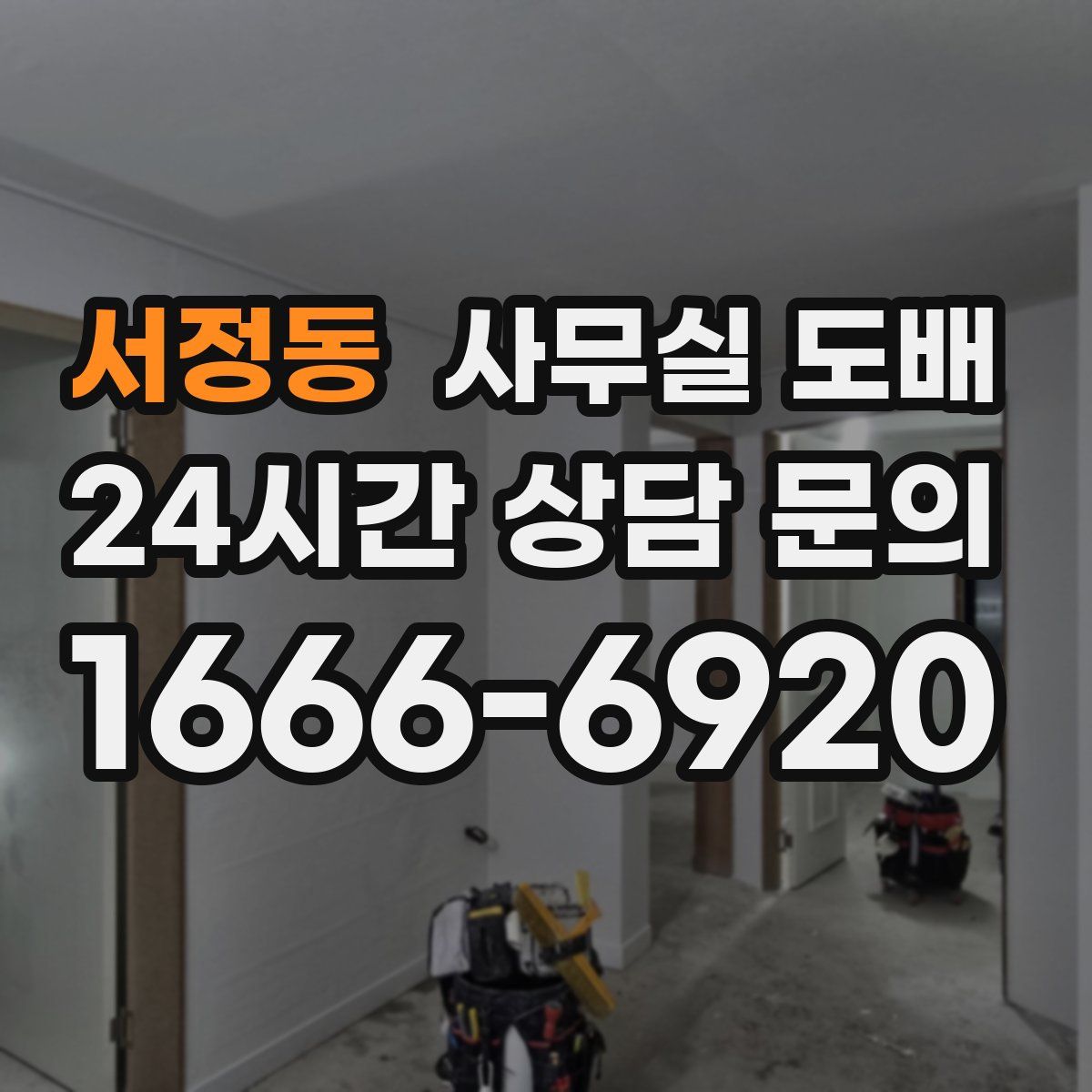 서정동 사무실 도배