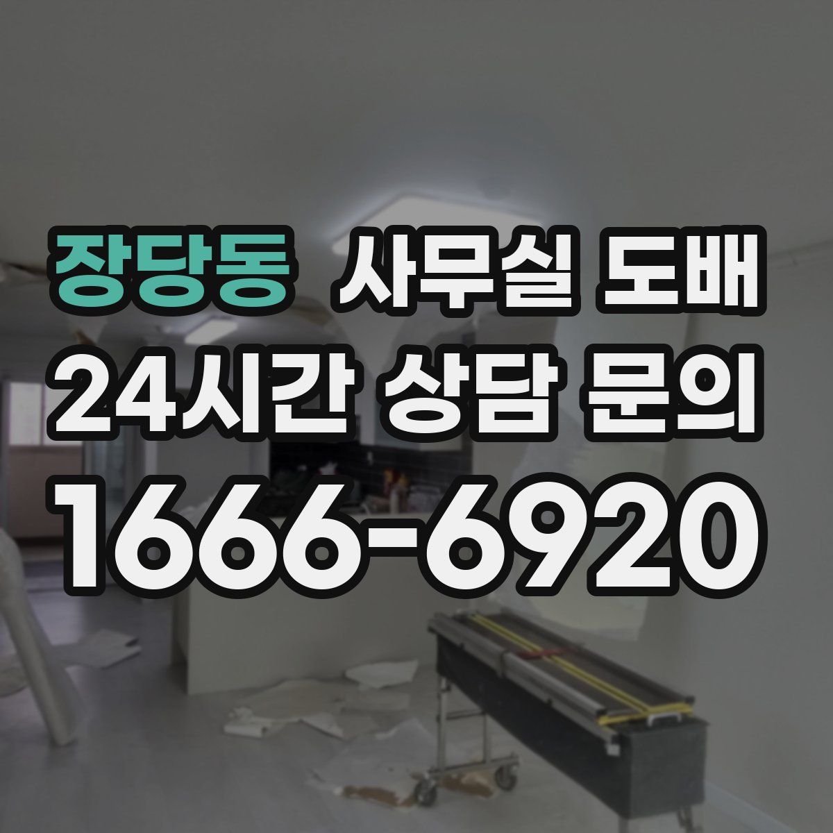 장당동 사무실 도배