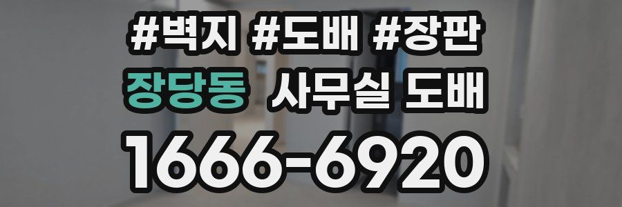 장당동 사무실 도배