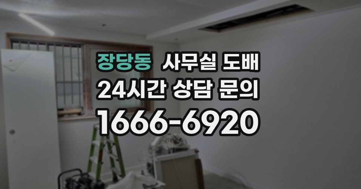 장당동 사무실 도배
