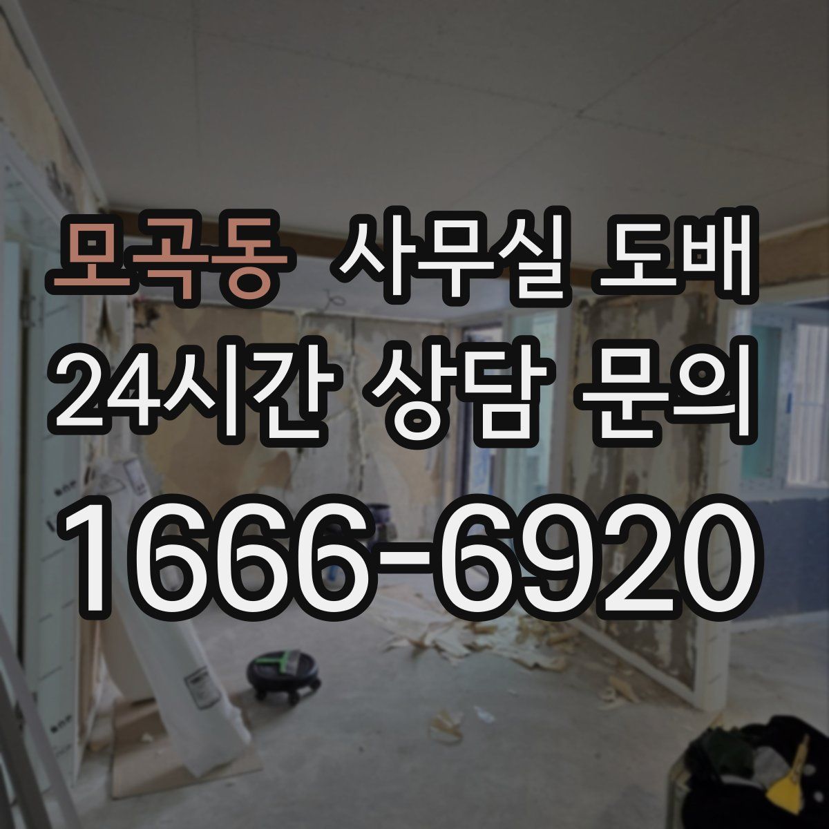 모곡동 사무실 도배