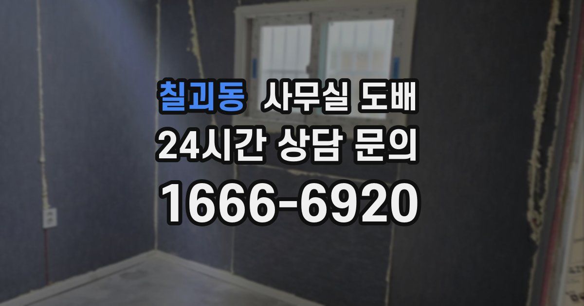 칠괴동 사무실 도배