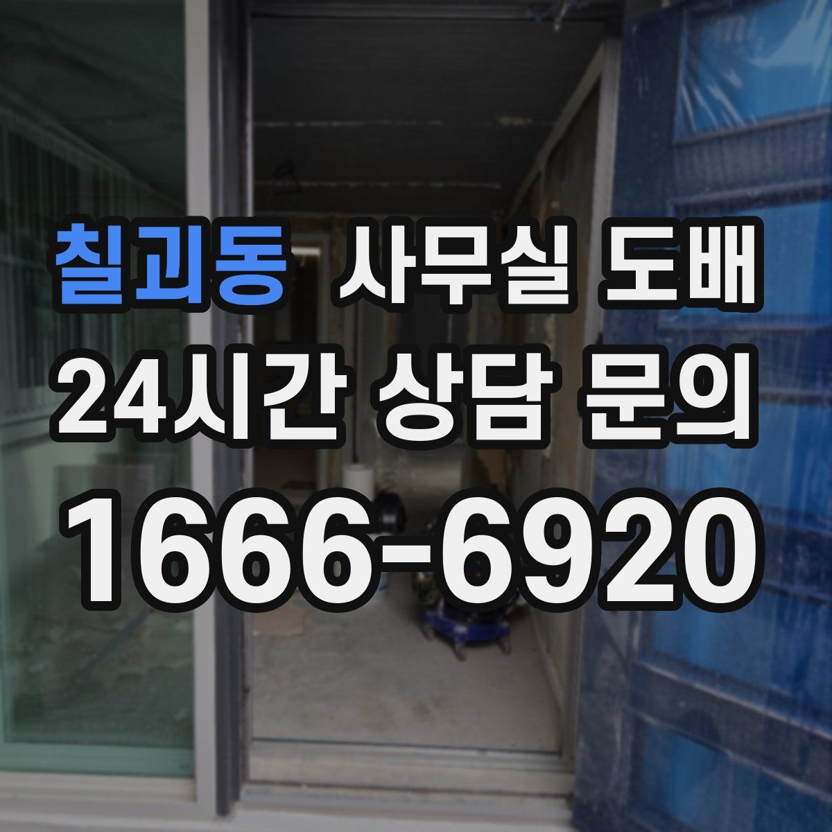 칠괴동 사무실 도배