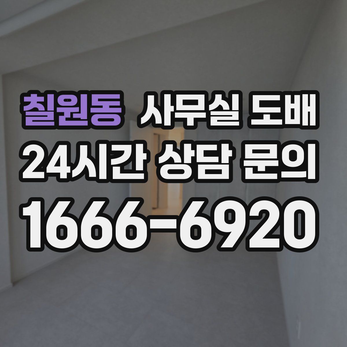 칠원동 사무실 도배