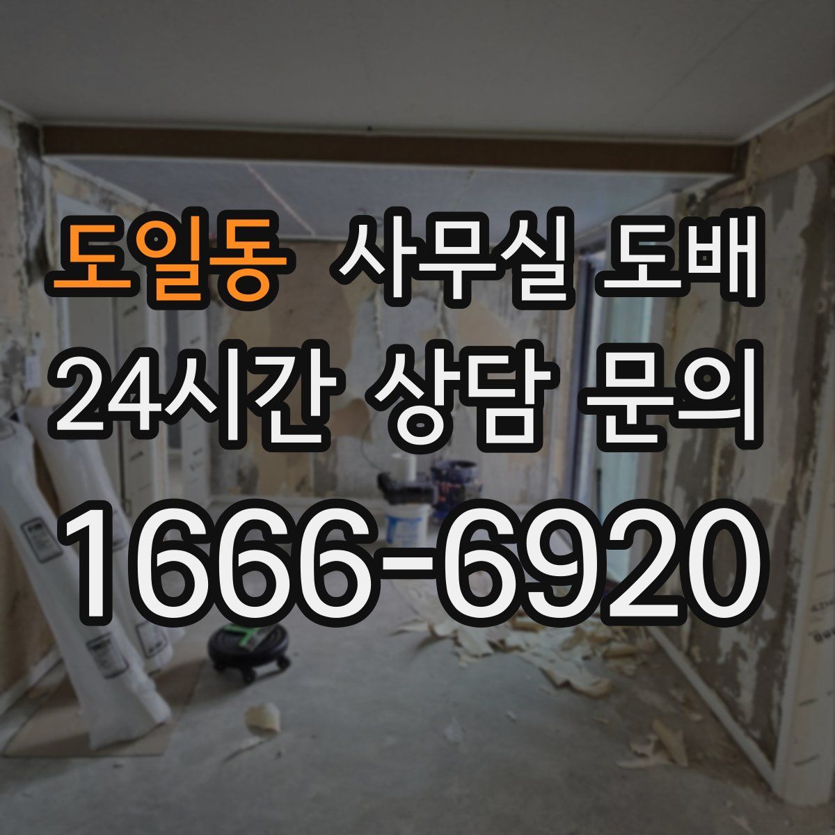 도일동 사무실 도배