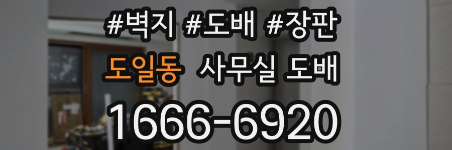 도일동 사무실 도배