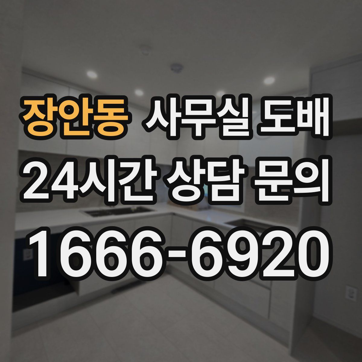 장안동 사무실 도배