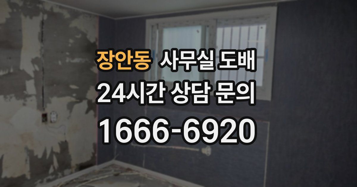 장안동 사무실 도배