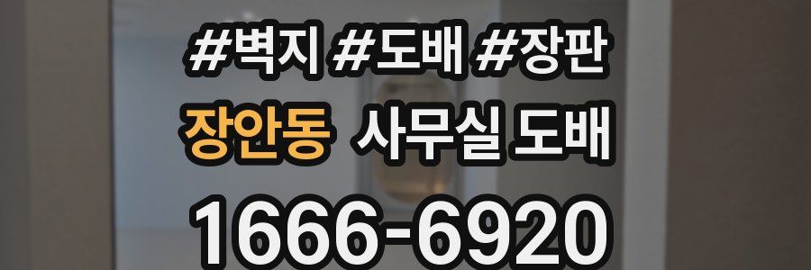 장안동 사무실 도배