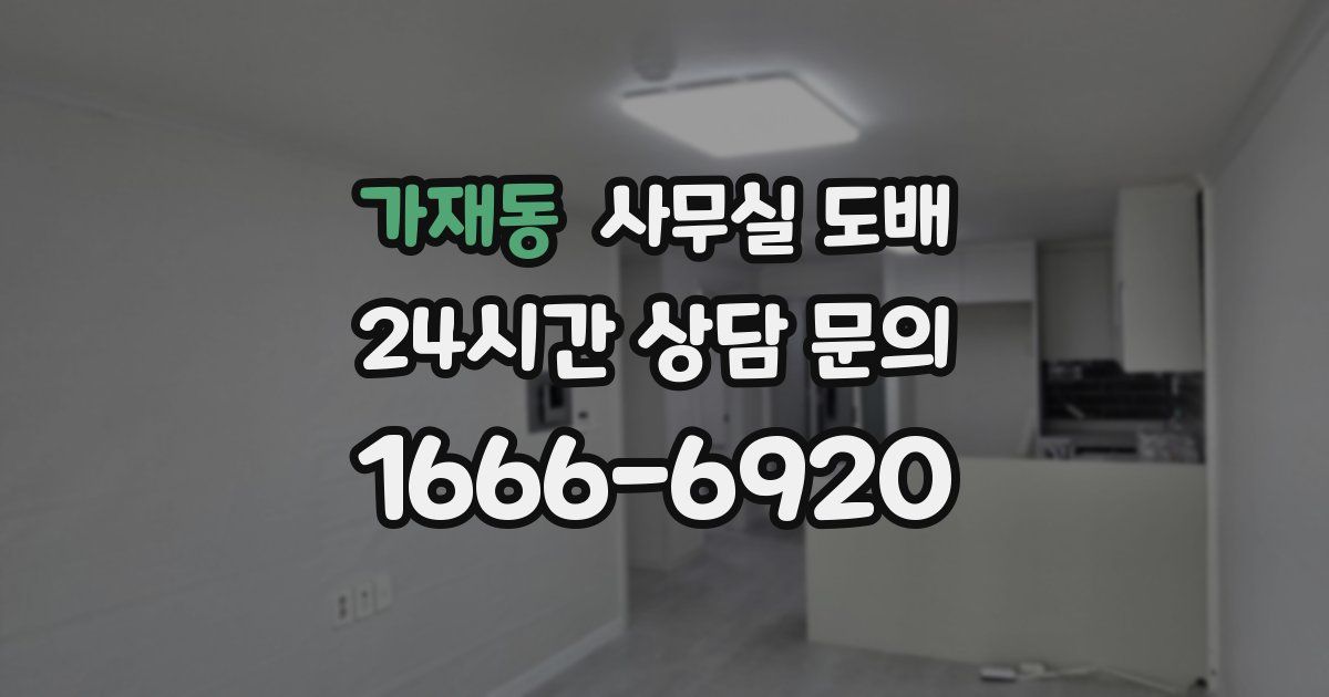 가재동 사무실 도배