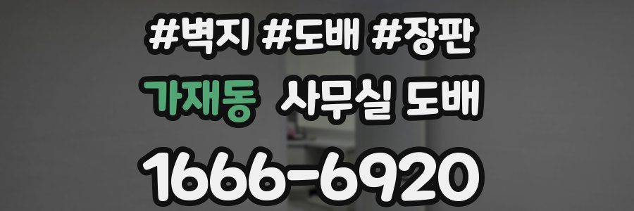 가재동 사무실 도배