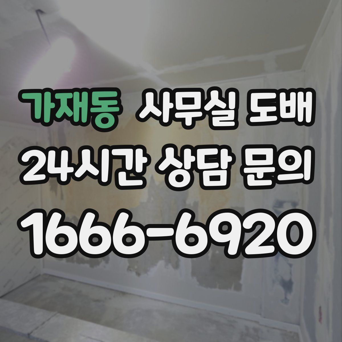 가재동 사무실 도배