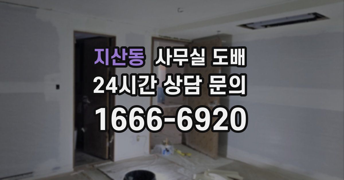 지산동 사무실 도배