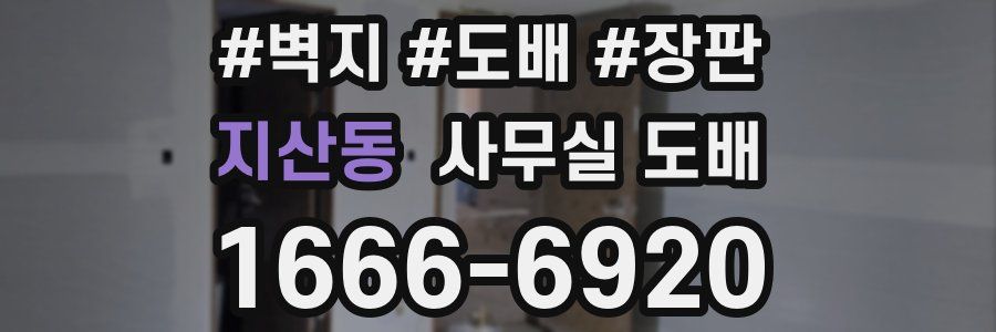 지산동 사무실 도배