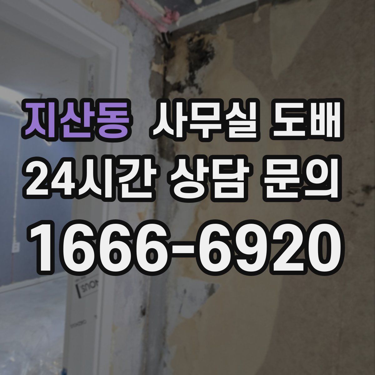 지산동 사무실 도배